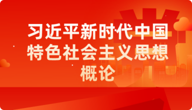 课程思政