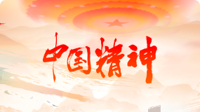 中国精神专题