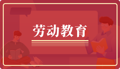 劳动教育专题